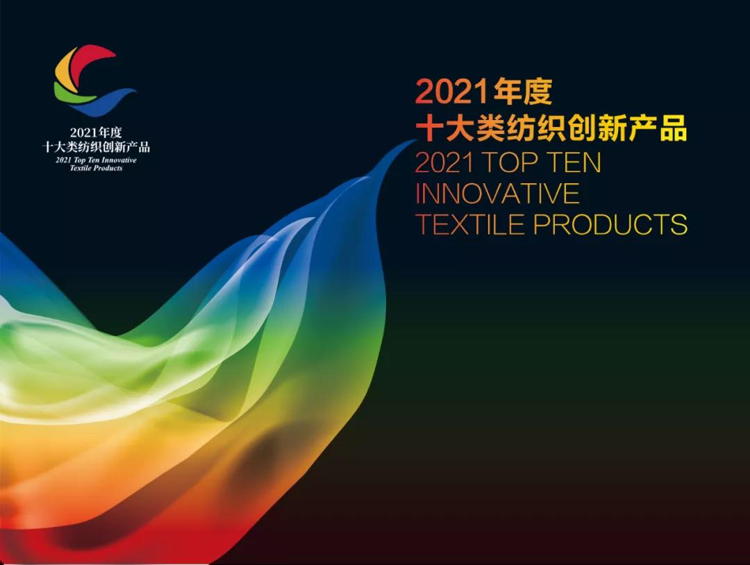 荣誉时刻 | 雅兰 “零压力惰性枕芯”荣获2021年度十大类纺织创新产品荣誉称号